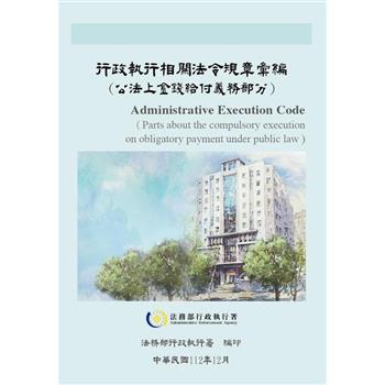 行政執行相關法令規章彙編（公法上金錢給付義務部分）[軟精裝]