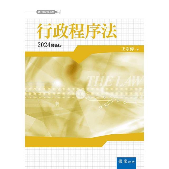 行政程序法(3版) 行政程序法(3版)