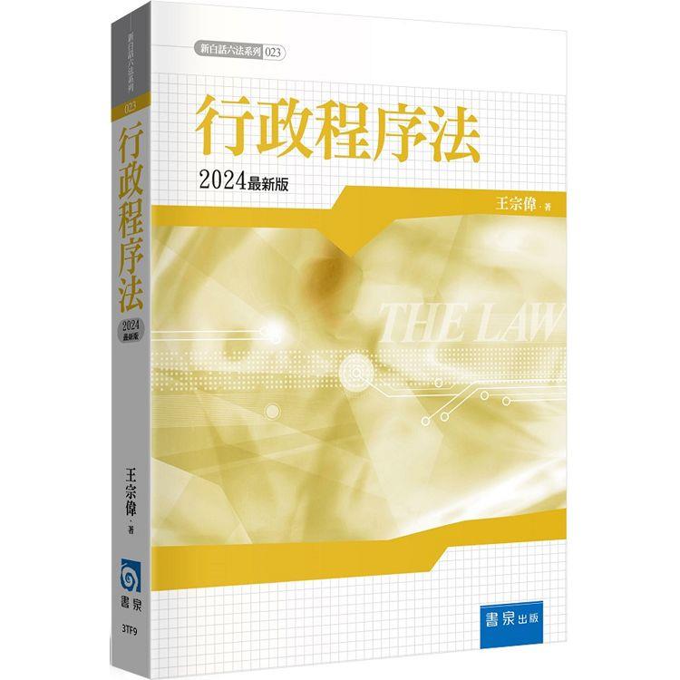 行政程序法(3版)【金石堂、博客來熱銷】