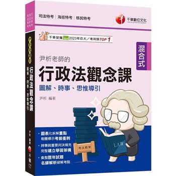 【電子書】尹析老師的行政法觀念課：圖解、時事、思惟導引