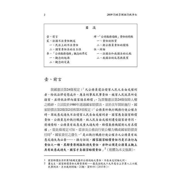 國家責任與保護義務:2019行政管制與行政爭訟 國家責任與保護義務:2019行政管制與行政爭訟