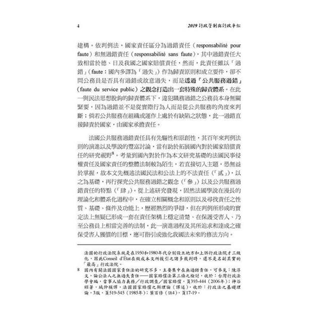 國家責任與保護義務:2019行政管制與行政爭訟 國家責任與保護義務:2019行政管制與行政爭訟