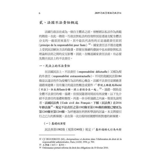 國家責任與保護義務:2019行政管制與行政爭訟 國家責任與保護義務:2019行政管制與行政爭訟