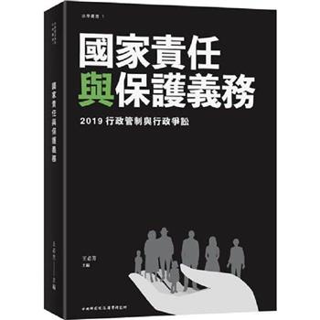國家責任與保護義務：2019行政管制與行政爭訟