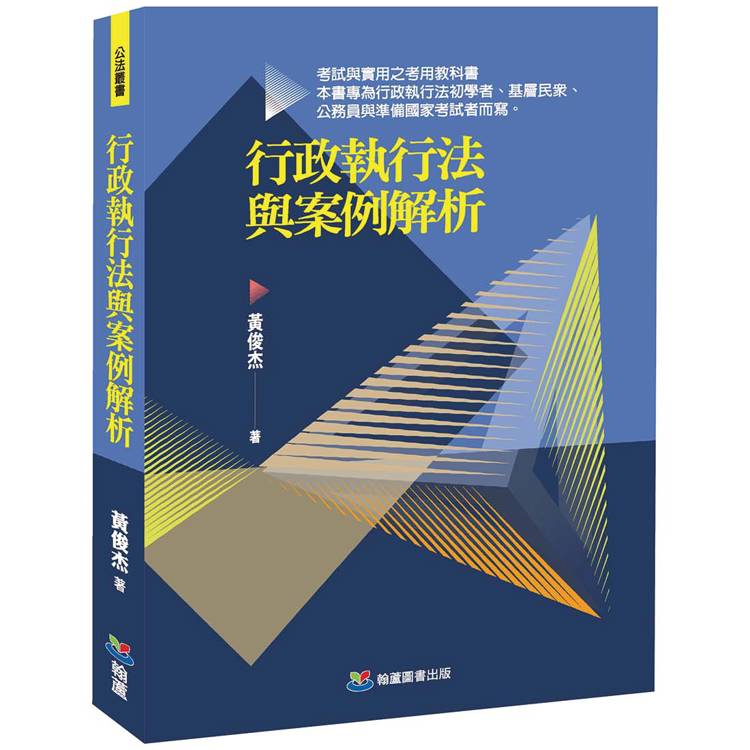 行政執行法與案例解析【金石堂、博客來熱銷】