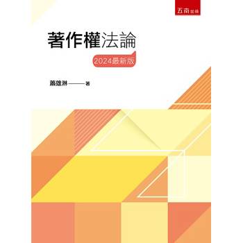 著作權法論