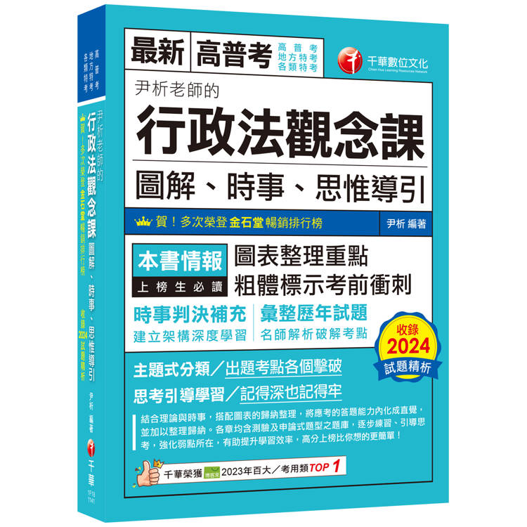 2025【全新素養導向】尹析老師的行政法觀念課----圖解、時事、思惟導引(高普考/地方特考/鐵路特考/【金石堂、博客來熱銷】