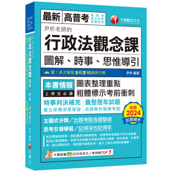 【電子書】114年尹析老師的行政法觀念課：圖解、時事、思惟導引