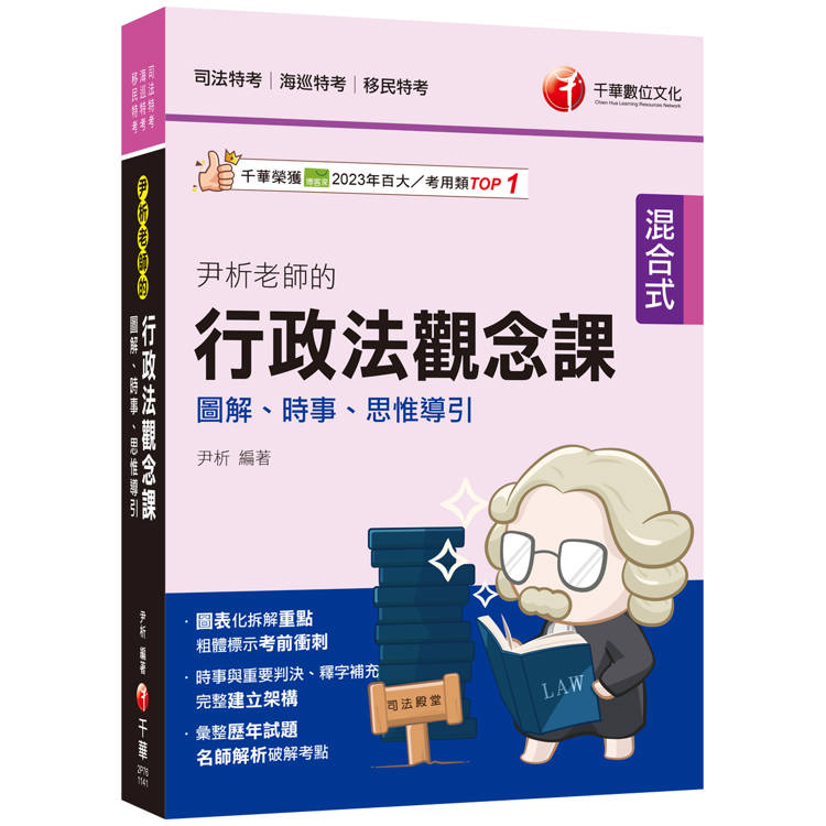 2025【全新素養導向】尹析老師的行政法觀念課----圖解、時事、思惟導引(高普考/地方特考/鐵路特考/【金石堂、博客來熱銷】