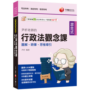 【電子書】114年尹析老師的行政法觀念課：圖解、時事、思惟導引