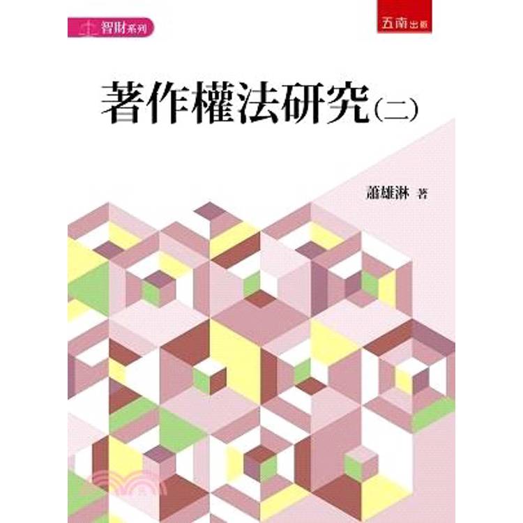 著作權法研究(二)【金石堂、博客來熱銷】