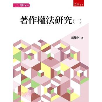 著作權法研究(二) 著作權法研究(二)