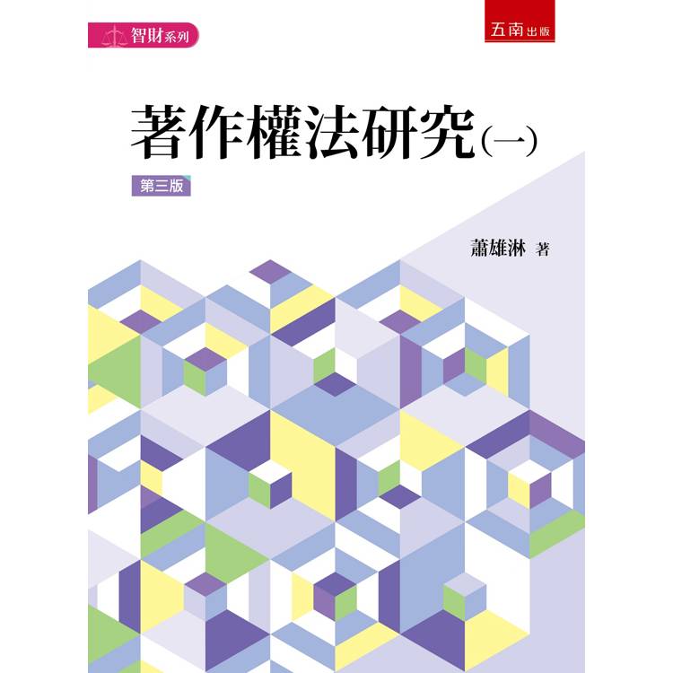 著作權法研究(一)【金石堂、博客來熱銷】