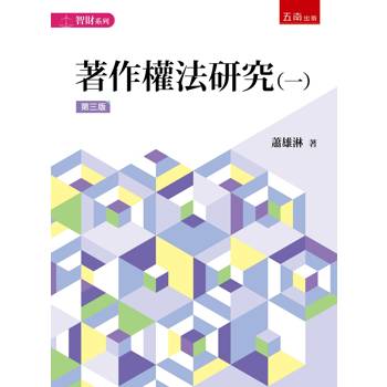 著作權法研究(一)