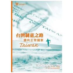 台灣制憲之路－邁向正常國家