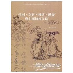 性別、宗教、種族、階級與中國傳統司法 | 拾書所