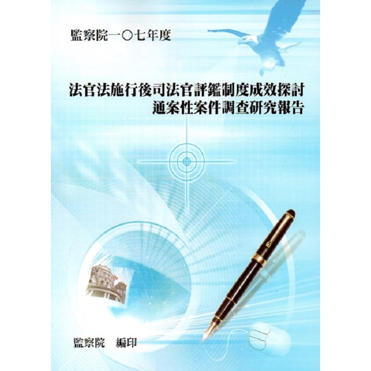 法官法施行後司法官評鑑制度成效探討通案性案件調查研究報告 | 拾書所