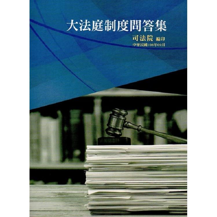 大法庭制度問答集 | 拾書所