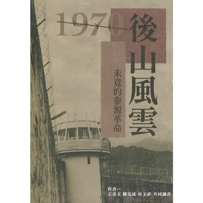 1970後山風雲-未竟的泰源革命 | 拾書所