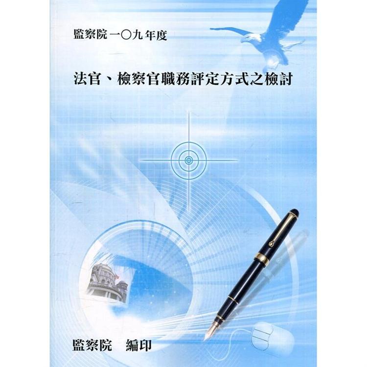 法官、檢察官職務評定方式之檢討通案性案件調查研究報告【金石堂、博客來熱銷】