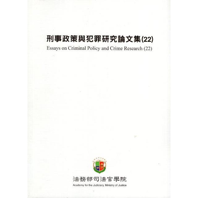 刑事政策與犯罪研究論文集（25）【金石堂、博客來熱銷】