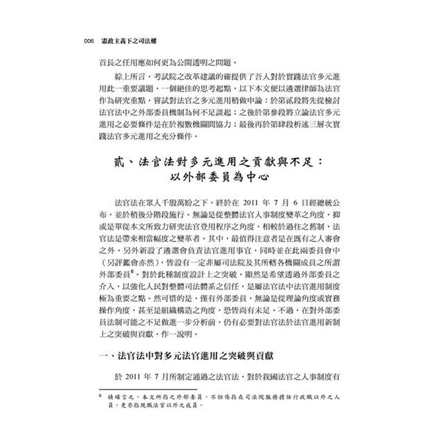 憲政主義下之司法權 憲政主義下之司法權