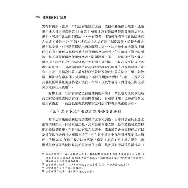 憲政主義下之司法權 憲政主義下之司法權