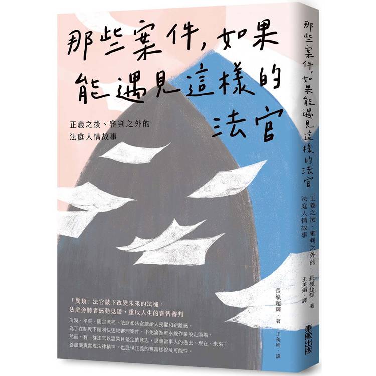 那些案件，如果能遇見這樣的法官：正義之後、審判之外的法庭人情故事【金石堂、博客來熱銷】