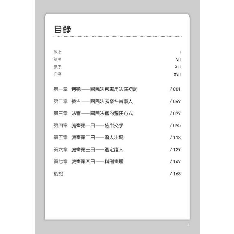 國民法官怎麼選?怎麼做?律師透過真實庭審告訴你國民法庭實際運作的全貌 國民法官怎麼選?怎麼做?律師透過真實庭審告訴你國民法庭實際運作的全貌