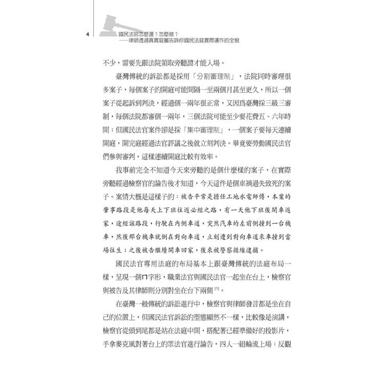 國民法官怎麼選?怎麼做?律師透過真實庭審告訴你國民法庭實際運作的全貌 國民法官怎麼選?怎麼做?律師透過真實庭審告訴你國民法庭實際運作的全貌