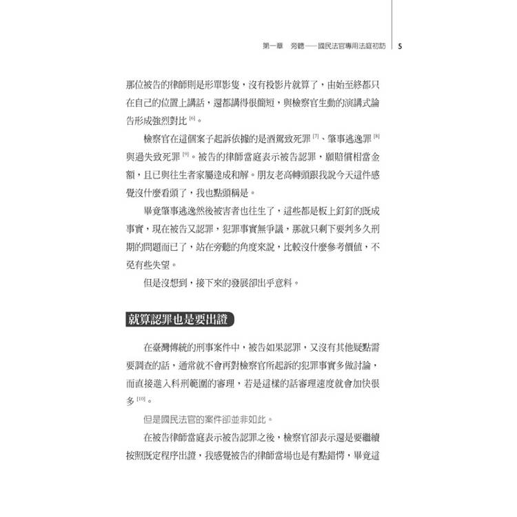 國民法官怎麼選?怎麼做?律師透過真實庭審告訴你國民法庭實際運作的全貌 國民法官怎麼選?怎麼做?律師透過真實庭審告訴你國民法庭實際運作的全貌