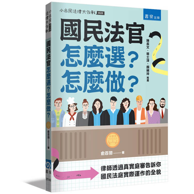 國民法官怎麼選？怎麼做？律師透過真實庭審告訴你國民法庭實際運作的全貌【金石堂、博客來熱銷】