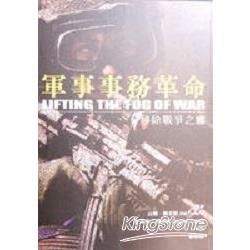 軍事事務革命：移除戰爭之霧 | 拾書所