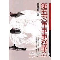 第五次軍事事務革命 | 拾書所