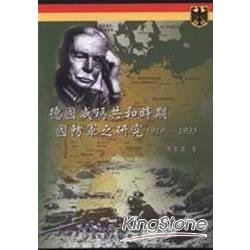 德國威瑪共和時期國防軍之研究1919-1933 | 拾書所