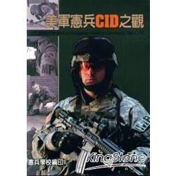 美軍憲兵CID之觀 | 拾書所