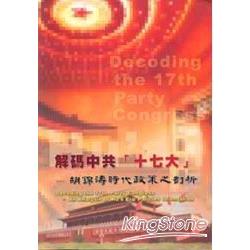 解碼中共17大-胡錦濤時代政策之剖析 | 拾書所