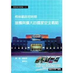 柯林頓政府時期接觸與擴大的國家安全戰略 | 拾書所