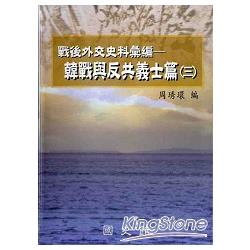 戰後外交史料彙編：韓戰與反共義士篇（三） | 拾書所