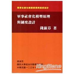 軍事社會化模塑原理與制度設計 | 拾書所