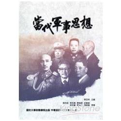 當代軍事思想(軟精裝) | 拾書所