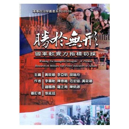 勝於無形－國軍軟實力指標初探(軍事政治學叢書系列:105-06) | 拾書所