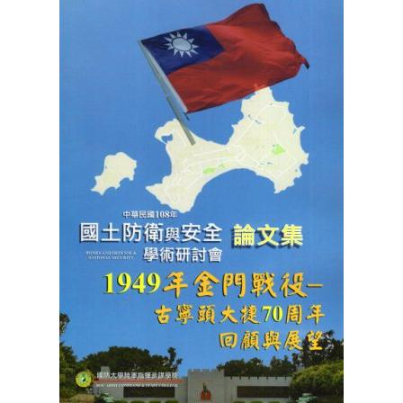 國土防衛與安全學術研討會論文集-108年度 | 拾書所