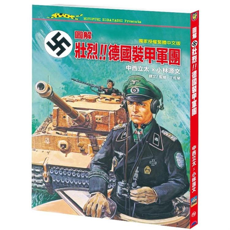 圖解．壯烈！！ 德國裝甲軍團(A4大開本)【金石堂、博客來熱銷】