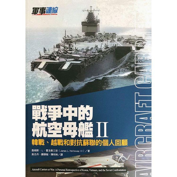 戰爭中的航空母艦ＩＩ：韓戰、越戰和對抗蘇聯的個人回顧【金石堂、博客來熱銷】