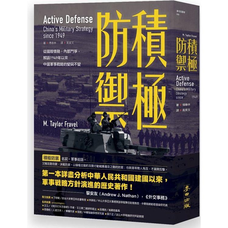 積極防禦：從國際情勢、內部鬥爭，解讀1949年以來中國軍事戰略的變與不變【金石堂、博客來熱銷】