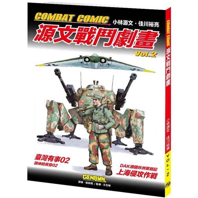 COMBAT COMIC源文戰鬥劇畫vol.2【金石堂、博客來熱銷】