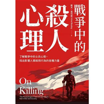 戰爭中的殺人心理：了解戰爭中的士兵心態，找出影響人類殺戮行為的各種力量(《論殺戮》新版)