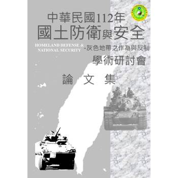 112年國土防衛與安全學術研討會論文集