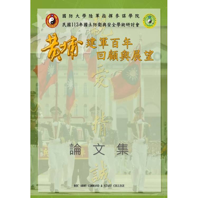 國土防衛與安全學術研討會黃埔建軍百年回顧與展望論文集. 民國113年【金石堂、博客來熱銷】